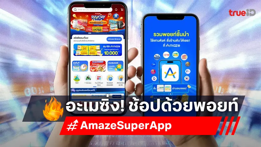 Amaze ซูเปอร์แอป ช้อปคุ้ม โปรดี อะเมซิ่งรวมพอยท์จ่ายแทนเงิน!