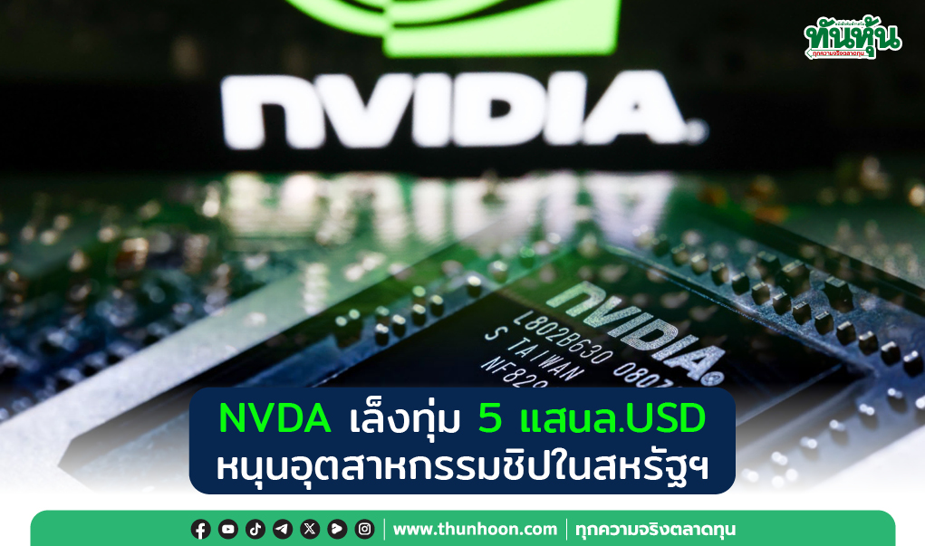 NVDA เล็งทุ่ม 5 แสนล.USD หนุนอุตสาหกรรมชิปในสหรัฐฯ