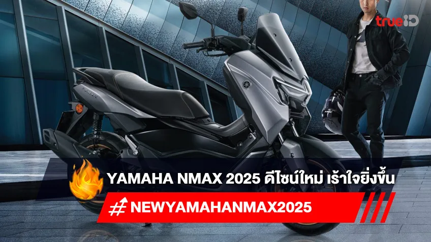 เปิดตัว New Yamaha NMAX 2025 ปรับดีไซน์ใหม่แบบ All New พร้อมเทคโนโลยีสุดล้ำ