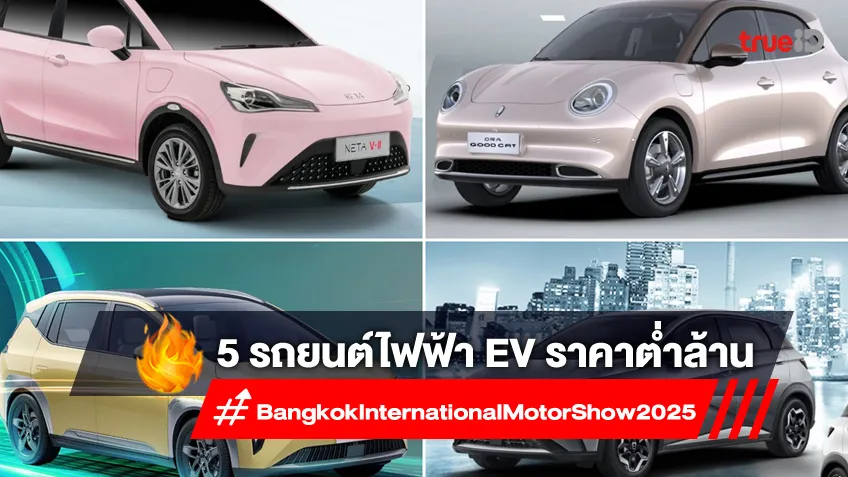 5 รถยนต์ไฟฟ้า EV ราคาต่ำล้าน ที่น่าสนใจในงาน Motor Show 2025