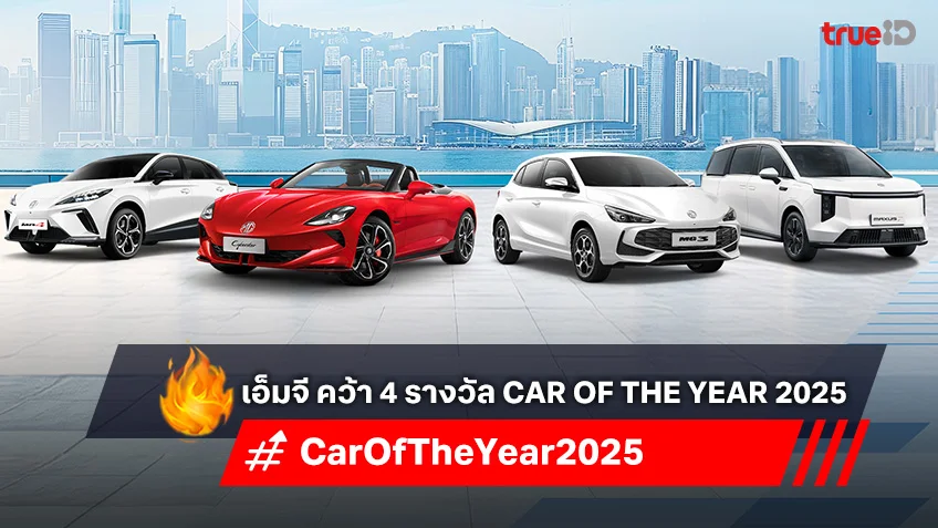 เอ็มจี คว้า 4 รางวัล CAR OF THE YEAR 2025