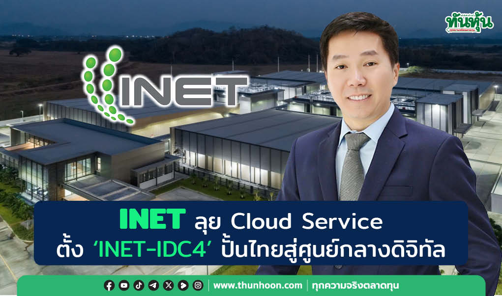 INET ลุย Cloud Service  ตั้ง ‘INET-IDC4’ ปั้นไทยสู่ศูนย์กลางดิจิทัล