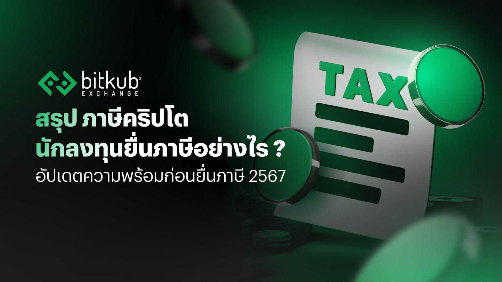 นักเทรดควรรู้ สรุปภาษีคริปโต นักลงทุนยื่นภาษีอย่างไร? เตรียมความพร้อมก่อนยื่นภาษี 2567