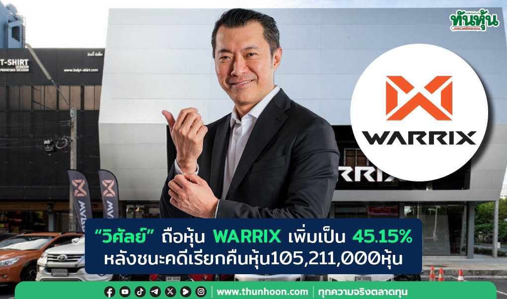 "วิศัลย์"ถือหุ้น WARRIX เพิ่มเป็น 45.15% หลังชนะคดีเรียกคืนหุ้น 105,211,000 หุ้น