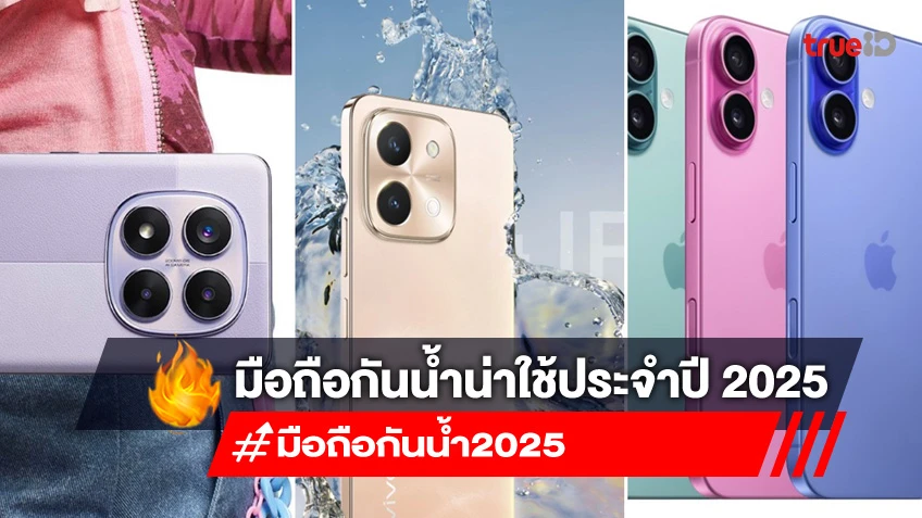 7 มือถือกันน้ำน่าใช้ประจำปี 2025 ต้อนรับวันสงกรานต์ 2568