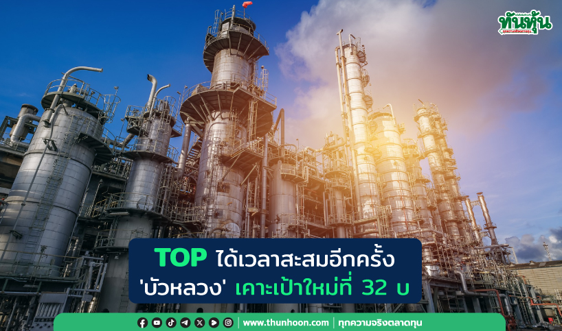 TOP ได้เวลาสะสมอีกครั้ง  'บัวหลวง' เคาะเป้าใหม่ที่ 32 บ.