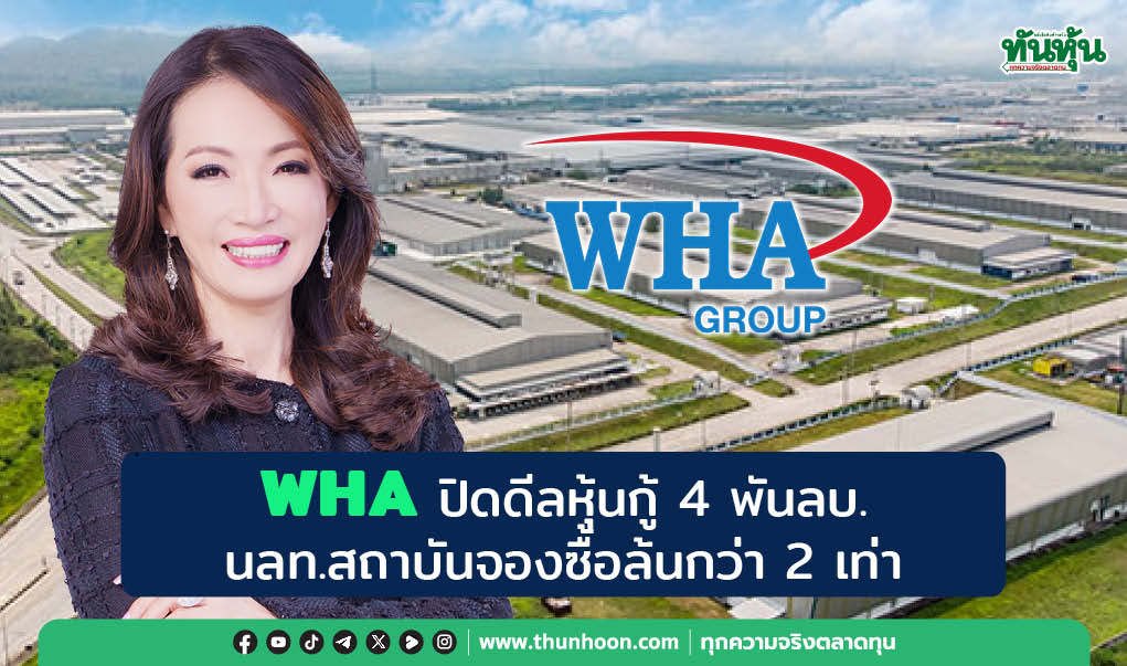 WHA ปิดดีลหุ้นกู้ 4 พันลบ. นลท.สถาบันจองซื้อล้นกว่า 2 เท่า