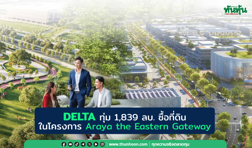DELTA ทุ่ม 1,839 ลบ. ซื้อที่ดินในโครงการ Araya the Eastern Gateway