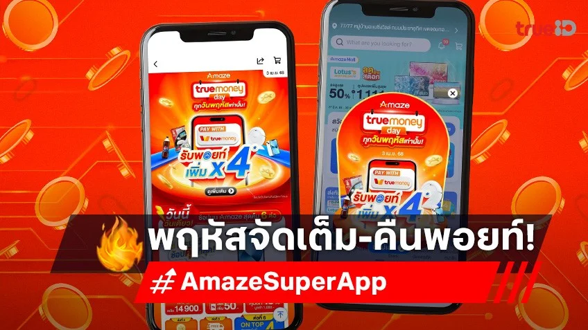 Amaze ซูเปอร์แอป พฤหัสฯ จัดเต็ม จ่ายผ่านทรูมันนี่ คืนพอยท์ x4!