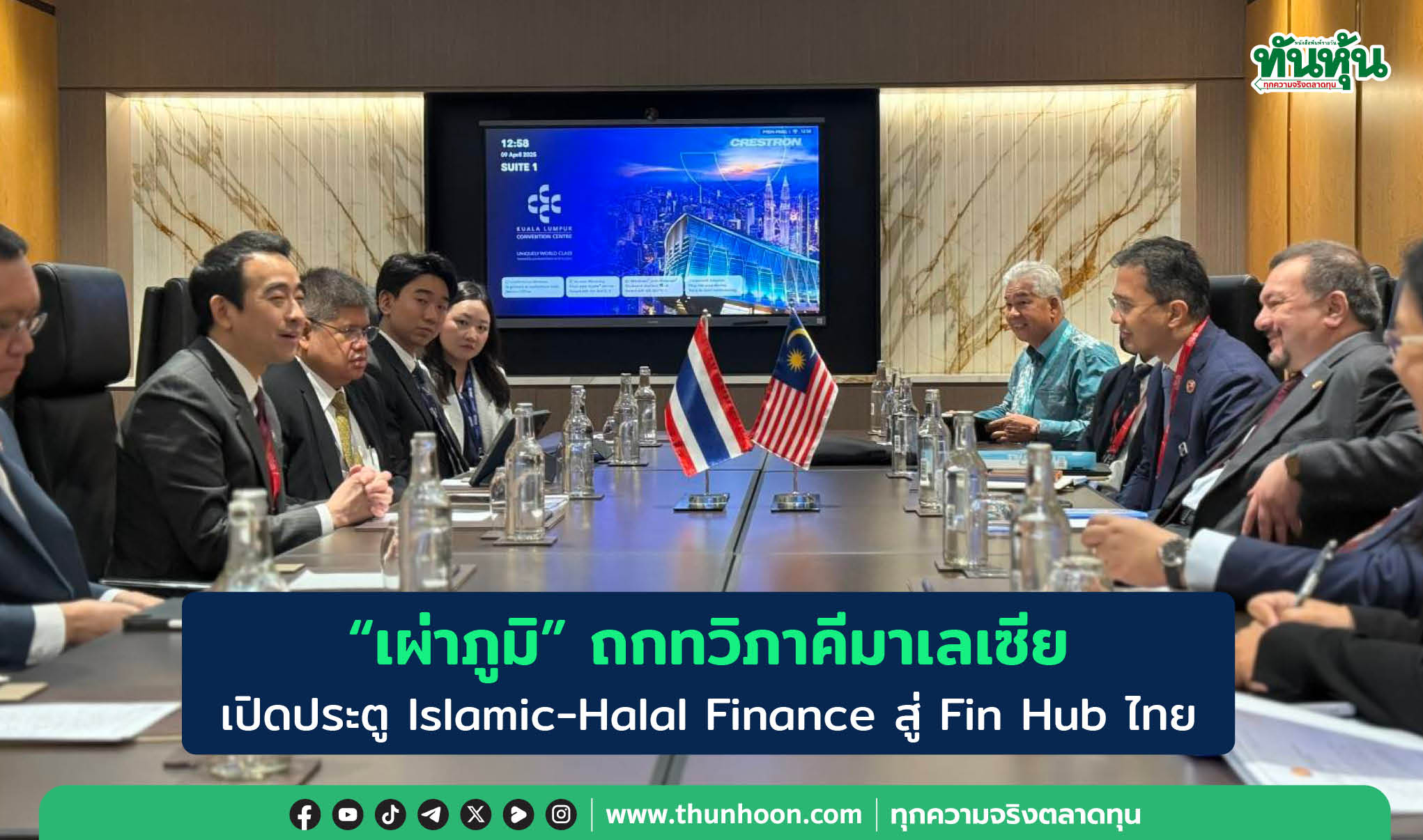 “เผ่าภูมิ”ถกทวิภาคีมาเลเซีย เปิดประตู Islamic-Halal Finance สู่ Fin Hub ไทย