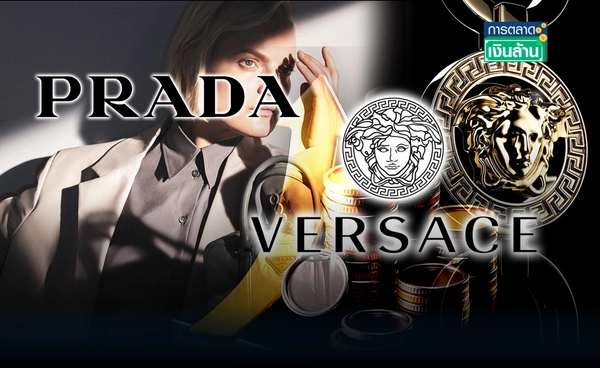 ปิดดีล "Prada" ซื้อกิจการ "Versace" สร้างอาณาจักรแฟชั่นอิตาลี l การตลาดเงินล้าน