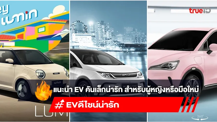 แนะนำรถไฟฟ้า EV คันเล็กน่ารัก สำหรับผู้หญิงหรือมือใหม่