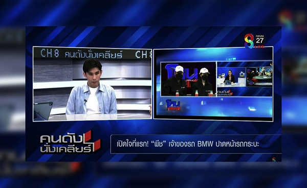 ‘โหนกระแส–คนดังนั่งเคลียร์’ คอลแลบข้ามช่อง สร้างปรากฏการณ์ใหม่วงการทีวีไทย