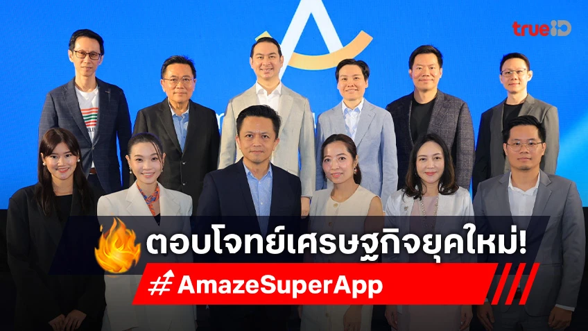 Amaze Super App ก้าวใหม่ของ Loyalty E-Commerce ไทย เชื่อมทุกแต้มสู่มูลค่าจริง