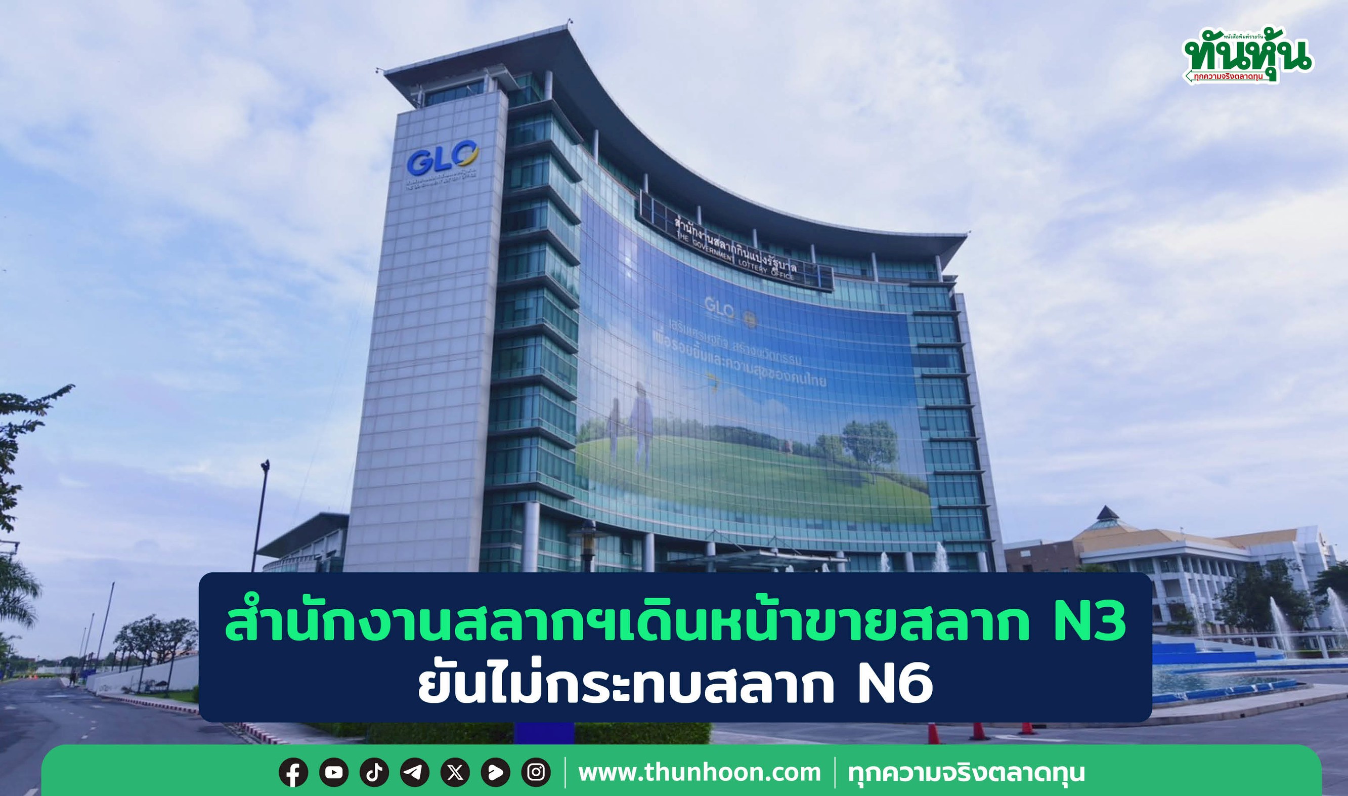 สำนักงานสลากฯเดินหน้าขายสลาก N3 ยันไม่กระทบสลาก N6