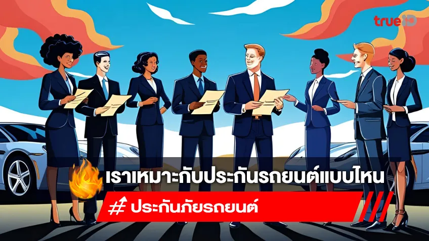 ประกันรถยนต์มีกี่ประเภท แต่ละประเภทต่างกันอย่างไร เราเหมาะกับประกันรถยนต์แบบไหน