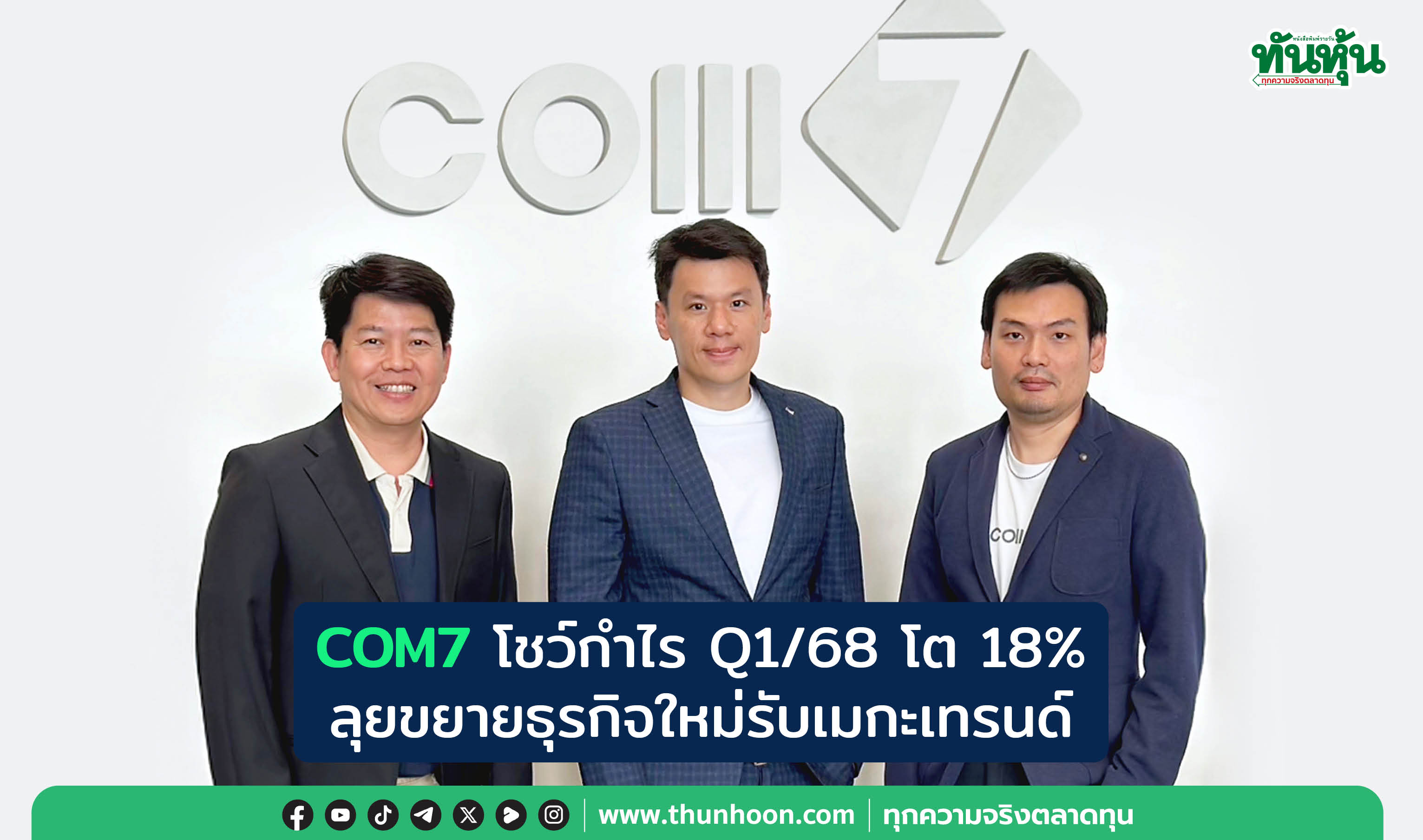 COM7 โชว์กำไร Q1/68 โต 18% ลุยขยายธุรกิจใหม่รับเมกะเทรนด์