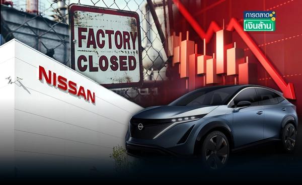 ขาดทุนหนัก! "Nissan" จ่อปิด 7 โรงงาน ปรับโครงสร้างธุรกิจครั้งใหญ่ l การตลาดเงินล้าน ขาดทุนหนัก! "Nissan" จ่อปิด 7 โรงงาน ปรับโครงสร้างธุรกิจครั้งใหญ่ l การตลาดเงินล้าน