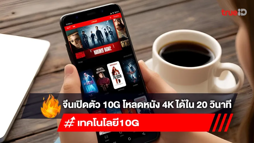 ไม่สนโลก! จีนเปิดตัวอินเตอร์เน็ต 10G เร็วแรงทะลุนรก โหลดหนัง 4K เต็มเรื่องได้ในเวลาไม่ถึง 20 วินาที