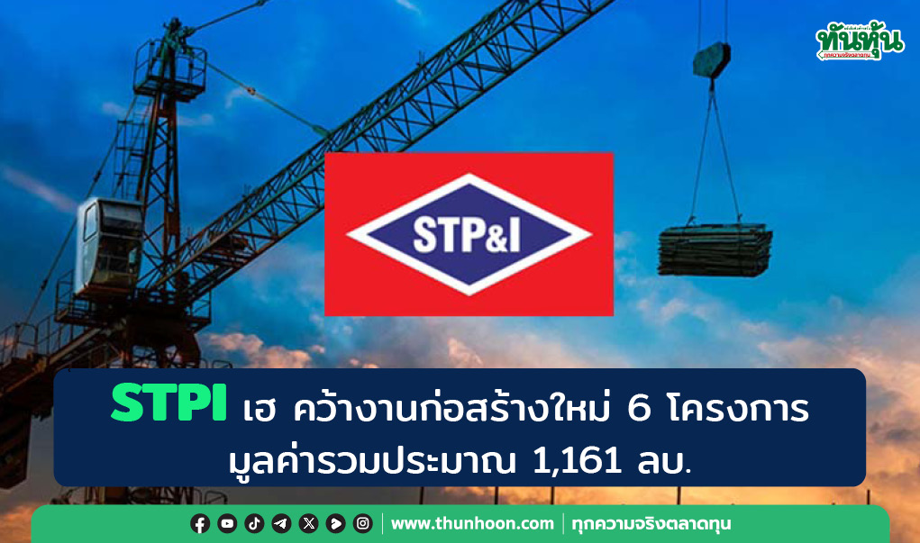 STPI เฮ คว้างานก่อสร้างใหม่ 6 โครงการ มูลค่ารวมประมาณ 1,161 ลบ.