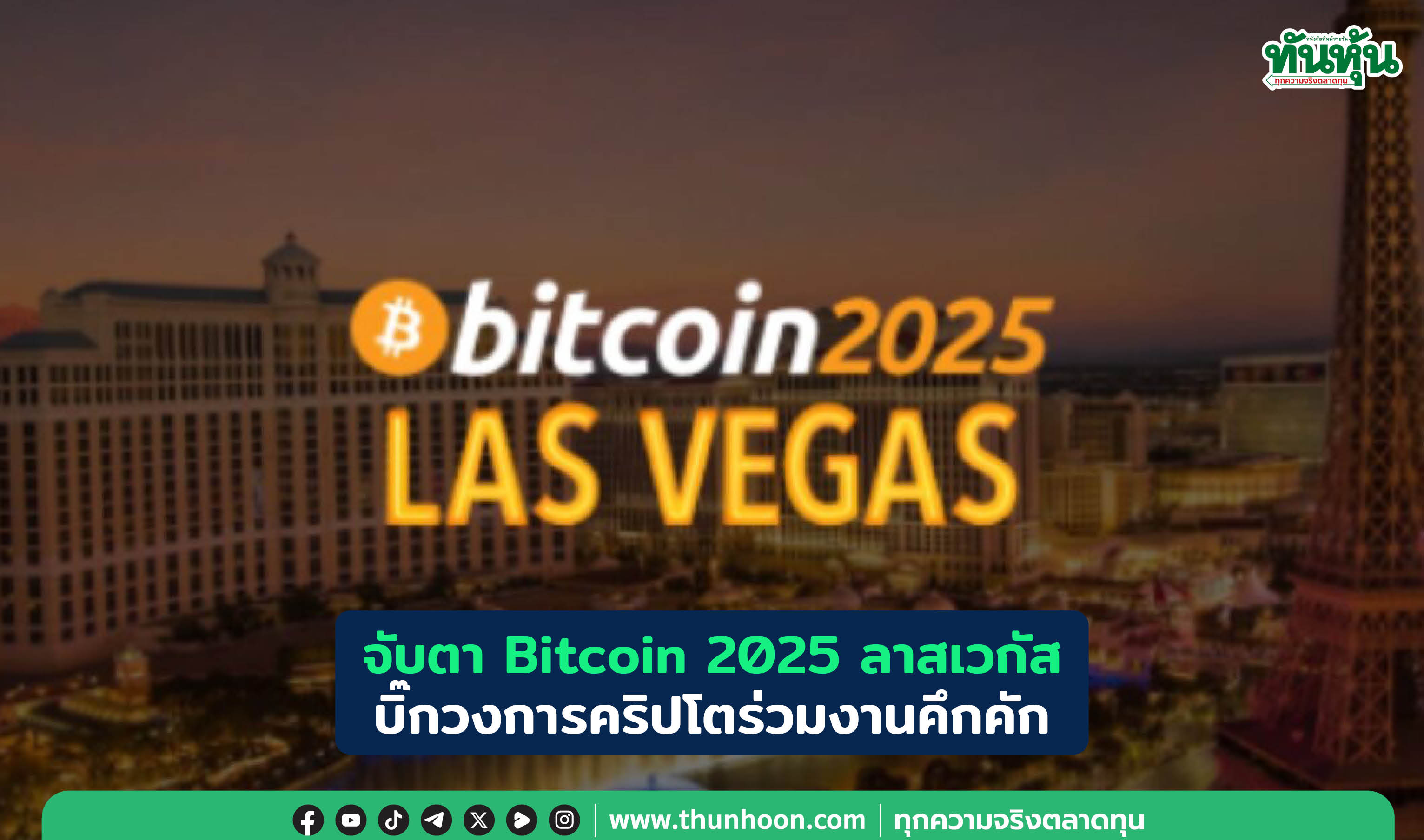 จับตา Bitcoin 2025 ลาสเวกัส บิ๊กวงการคริปโตร่วมงานคึกคัก