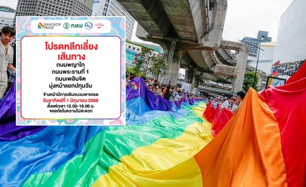 เช็กด่วน! 1 มิถุนายน แนะเลี่ยงเส้นทาง ขบวนพาเหรด Bangkok Pride Parade 2025