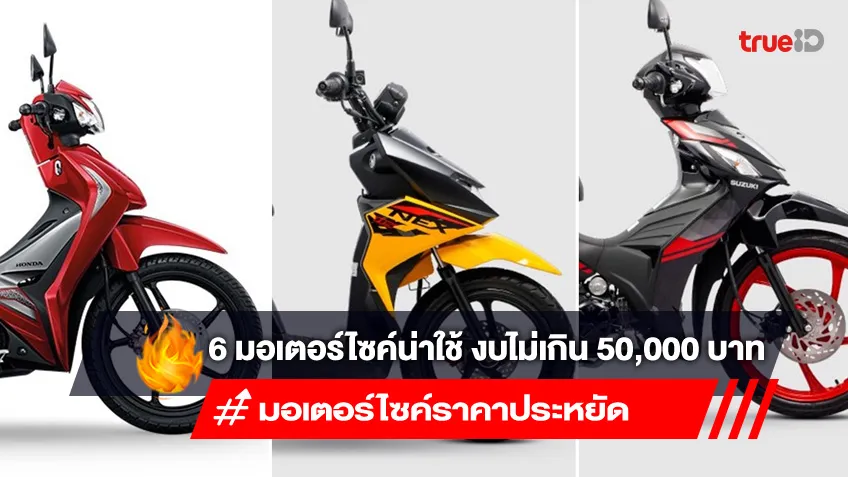 มอเตอร์ไซค์น่าใช้ ในงบประหยัด ราคาไม่เกิน 50,000 บาท