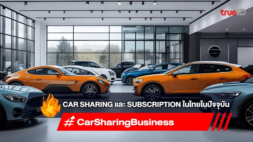 ธุรกิจ Car Sharing และ Car Subscription ในไทยในปัจจุบัน