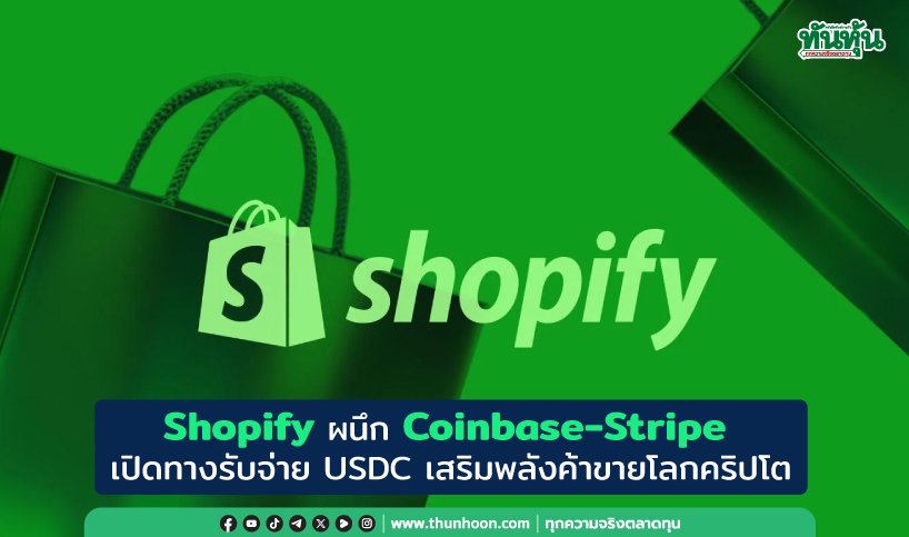 Shopify ผนึก Coinbase-Stripe เปิดทางรับจ่าย USDC เสริมพลังค้าขายโลกคริปโต