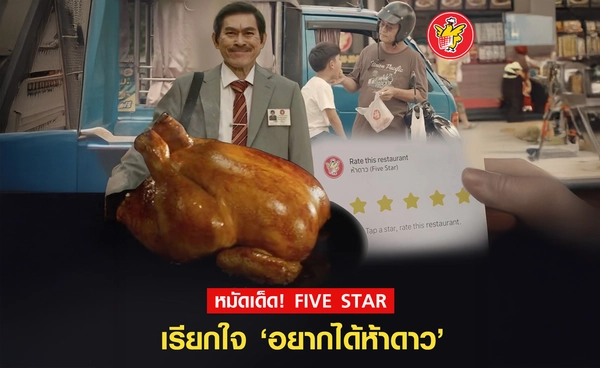 "FIVE STAR" เปิดตัวโฆษณาชุดใหม่ "อยากได้ห้าดาว" ฉลองครบรอบ 40 ปี