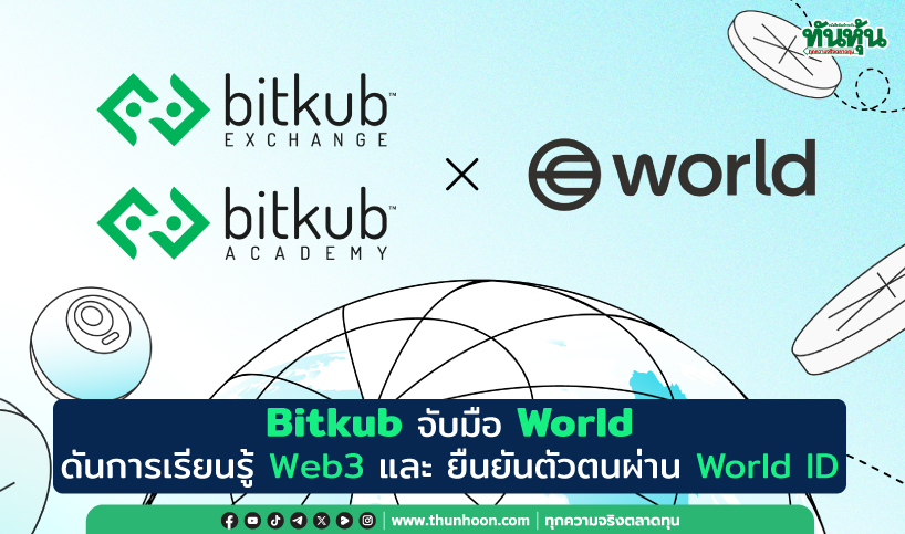 Bitkub จับมือ World ดันการเรียนรู้ Web3 และยืนยันตัวตนผ่าน World ID