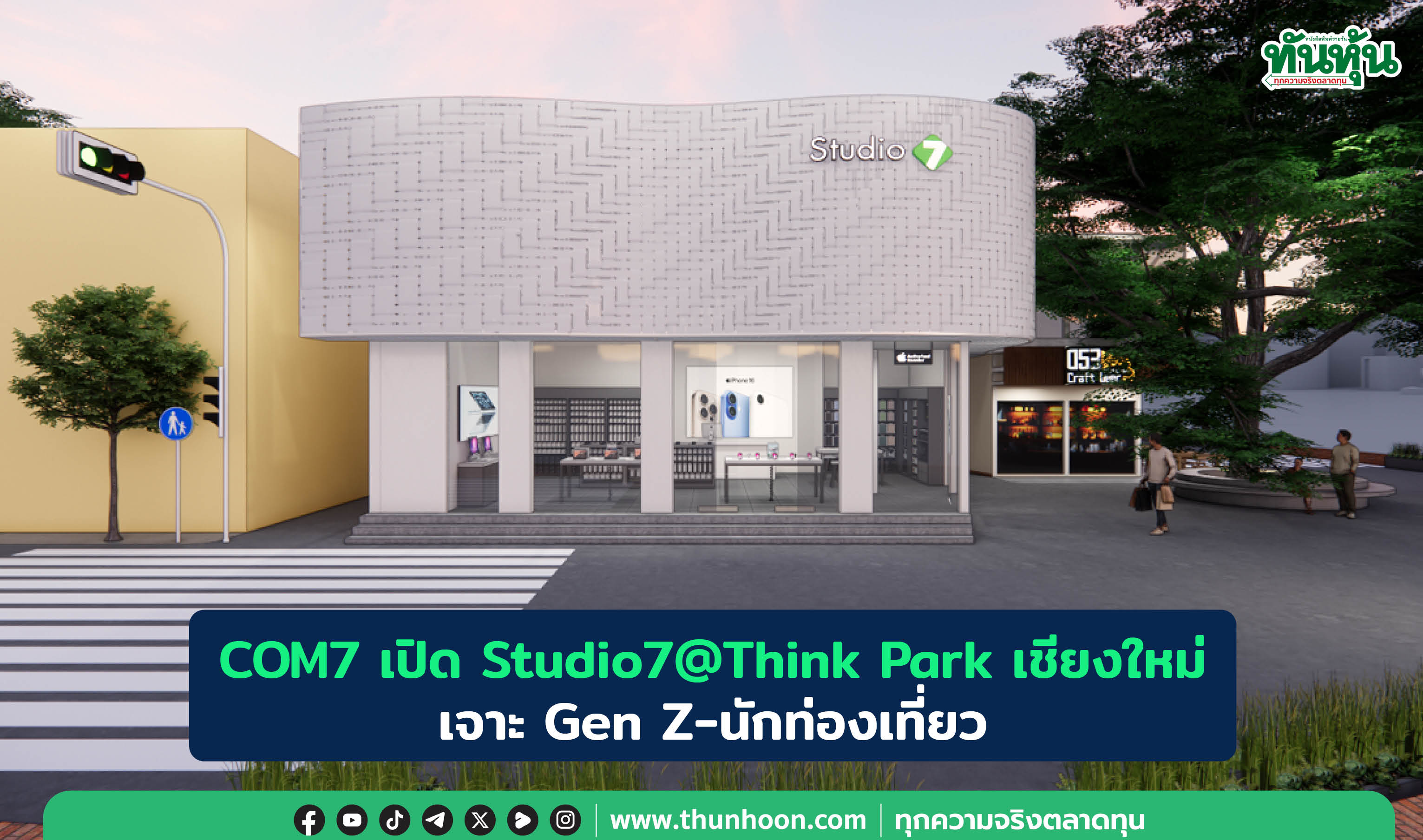 COM7 เปิด Studio7@Think Park เชียงใหม่ เจาะ Gen Z-นักท่องเที่ยว