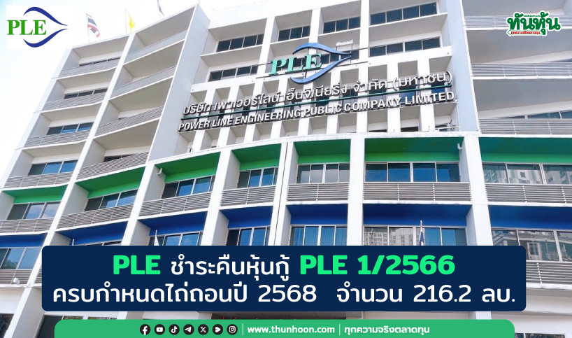 PLE ชำระคืนหุ้นกู้   PLE 1/2566  ครบกำหนดไถ่ถอนปี 2568  จำนวน 216.2 ลบ.