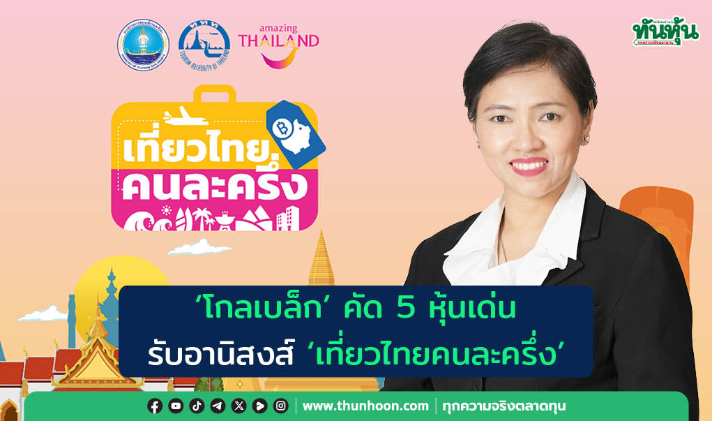 “โกลเบล็ก” คัด 5 หุ้นเด่น  รับอานิสงส์ "เที่ยวไทยคนละครึ่ง"