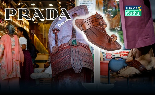"Prada" โดนวิจารณ์แรงปมรองเท้าดีไซน์ใหม่ l การตลาดเงินล้าน
