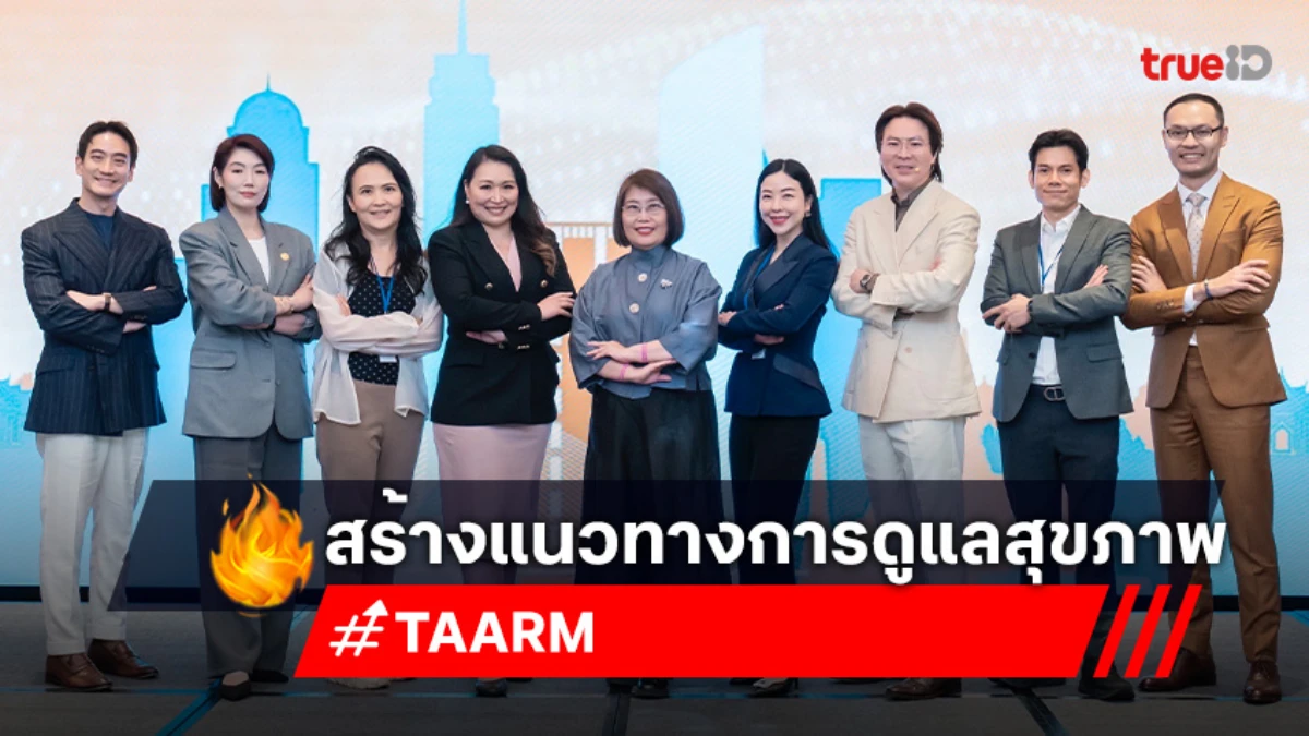 สมาคมเวชศาสตร์ชะลอวัยและฟื้นฟูสุขภาพ จัดเสวนา The Future of Holistic Health & Personalized Longevity Medicine