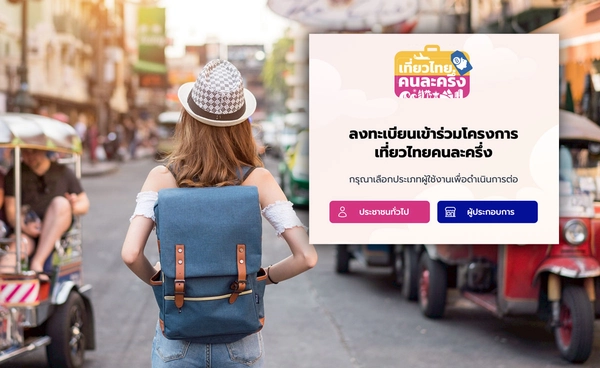 ปิดระบบลงทะเบียน "เที่ยวไทยคนละครึ่ง" ย้ายไปใช้แอปฯ “ทางรัฐ” ปิดระบบลงทะเบียน "เที่ยวไทยคนละครึ่ง" ย้ายไปใช้แอปฯ “ทางรัฐ”