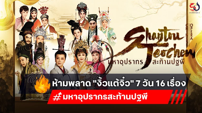 ห้ามพลาด!! "งิ้วแต้จิ๋ว" 7 วัน 16 เรื่อง ฉลอง 50 ปีแห่งการความสัมพันธ์ทางการทูตไทย–จีน