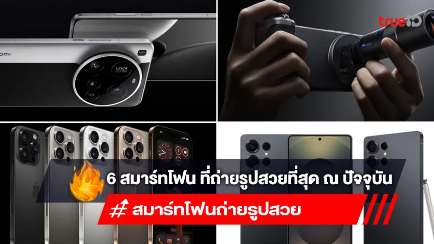 6 สมาร์ทโฟน ที่ถ่ายรูปสวยที่สุด ณ ปัจจุบัน สายถ่ายภาพไม่ควรพลาด
