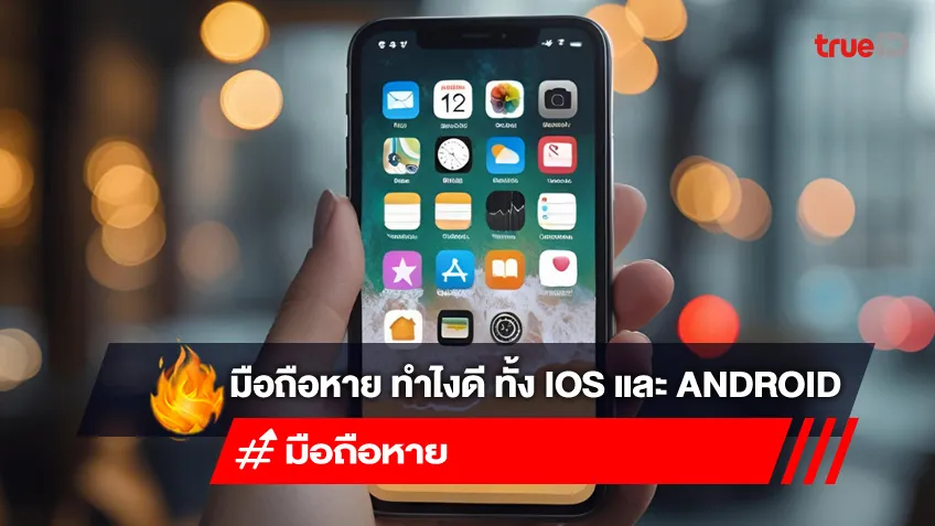 คำแนะนำเบื้องต้น เมื่อมือถือหาย ติดตามอย่างไร ทั้ง iOS และ Android OS
