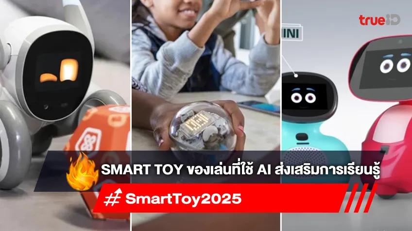 แนะนำ Smart Toy ของเล่นที่ใช้ AI ส่งเสริมการเรียนรู้ที่น่าจับตามองในปี 2025