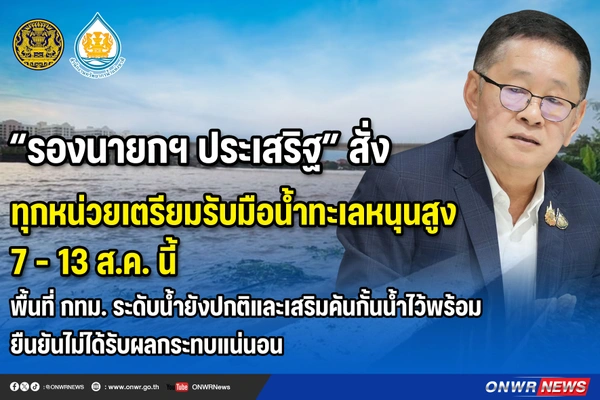 “รองนายกฯ” สั่งทุกหน่วยรับมือน้ำทะเลหนุน 7–13 ส.ค. ยัน กทม. ปลอดภัย “รองนายกฯ” สั่งทุกหน่วยรับมือน้ำทะเลหนุน 7–13 ส.ค. ยัน กทม. ปลอดภัย