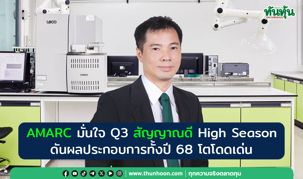 AMARC มั่นใจ Q3 สัญญาณดี High Season ดันผลประกอบการทั้งปี 68 โตโดดเด่น