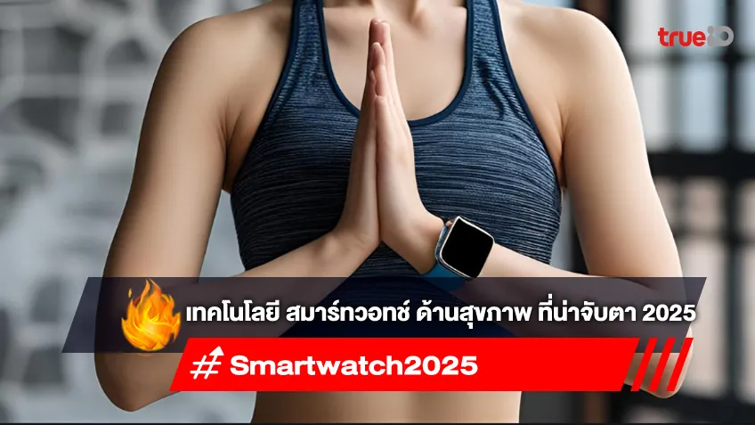 เทคโนโลยีบน สมาร์ทวอทช์ ทั้งด้านสุขภาพและออกกำลังกาย ที่น่าจับตาในปี 2025 เทคโนโลยีบน สมาร์ทวอทช์ ทั้งด้านสุขภาพและออกกำลังกาย ที่น่าจับตาในปี 2025