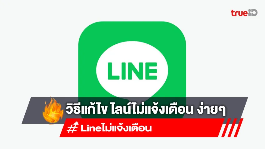 แก้ปัญหา ไลน์เงียบ ไลน์ไม่แจ้งเตือนทำอย่างไร แก้ปัญหา ไลน์เงียบ ไลน์ไม่แจ้งเตือนทำอย่างไร