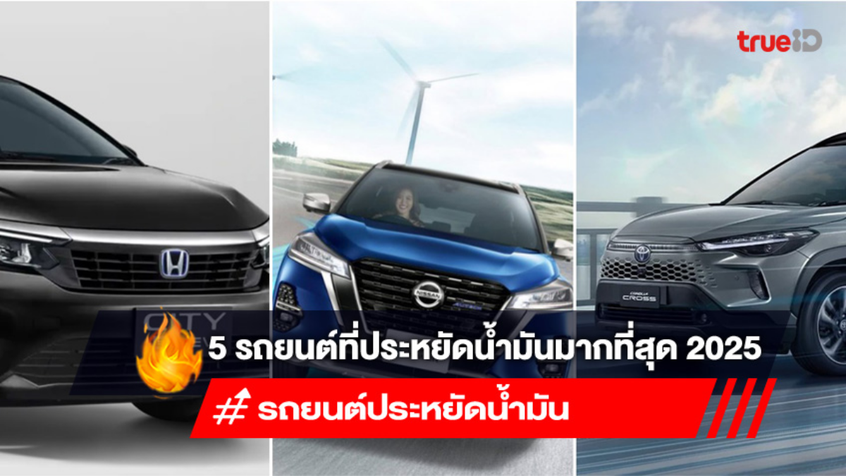 5 รถยนต์ที่ประหยัดน้ำมันมากที่สุดในปี 2025 5 รถยนต์ที่ประหยัดน้ำมันมากที่สุดในปี 2025