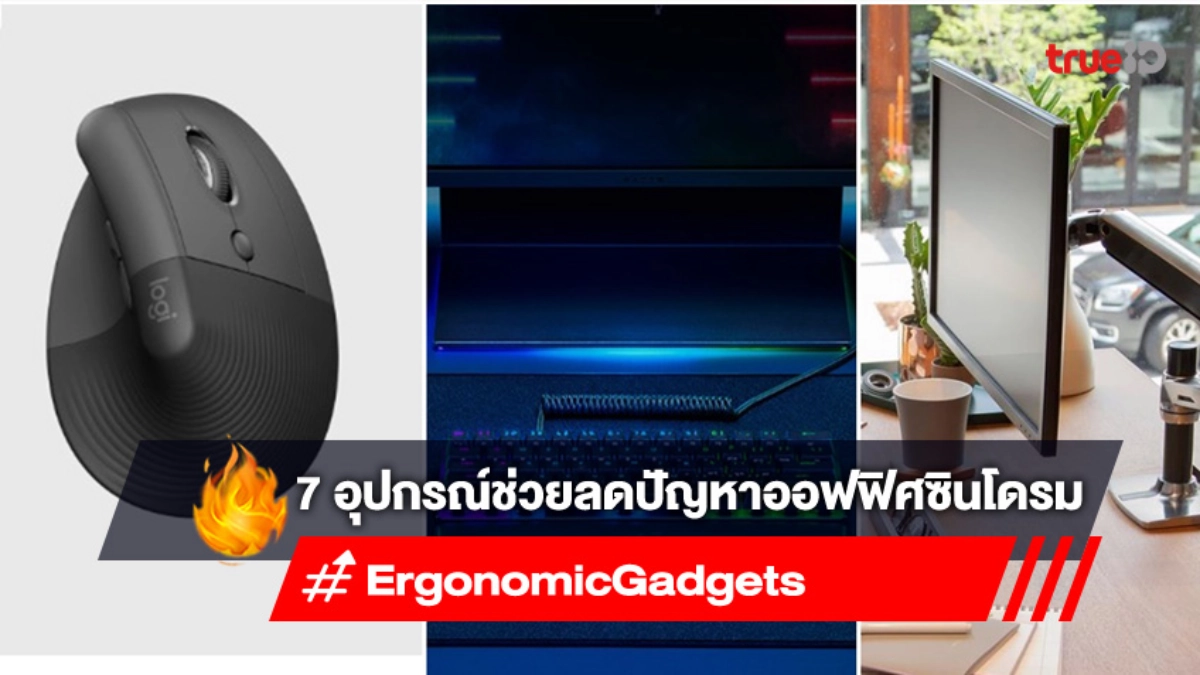 Ergonomic Gadgets อุปกรณ์ช่วยลดปัญหาออฟฟิศซินโดรม Ergonomic Gadgets อุปกรณ์ช่วยลดปัญหาออฟฟิศซินโดรม