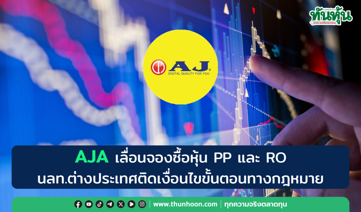 AJA เลื่อนจองซื้อหุ้น PP และ RO นลท.ต่างประเทศติดเงื่อนไขขั้นตอนทางกฎหมาย