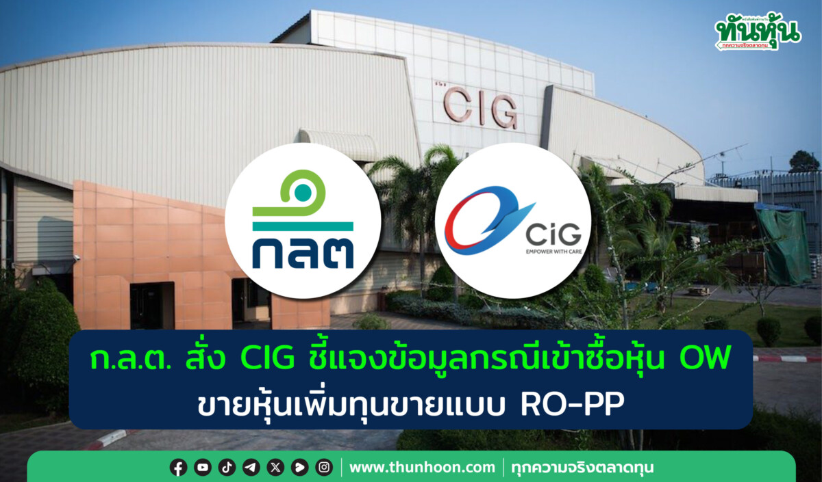 ก.ล.ต. สั่ง CIG ชี้แจงข้อมูลกรณีเข้าซื้อหุ้น OW -ขายหุ้นเพิ่มทุนขายแบบ RO-PP