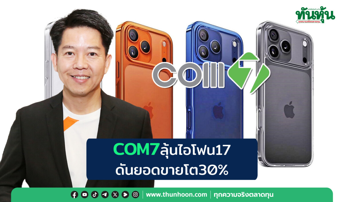 COM7ลุ้นไอโฟน17 ดันยอดขายโต30%